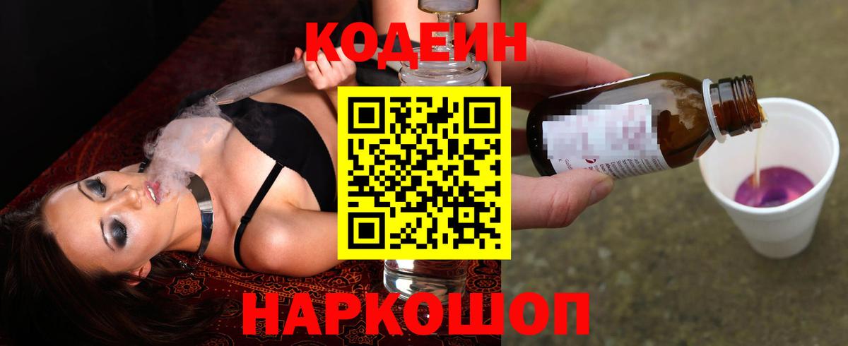 Кодеиновый сироп Lean напиток Lean (лин)  Вход с VPN  Кировск  Кодеин Purple Drank 
